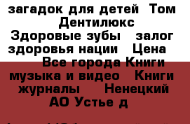 1400 загадок для детей. Том 2  «Дентилюкс». Здоровые зубы — залог здоровья нации › Цена ­ 424 - Все города Книги, музыка и видео » Книги, журналы   . Ненецкий АО,Устье д.